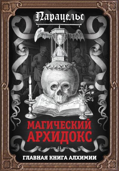 Книга Магический архидокс (Франц Гартман, Парацельс)