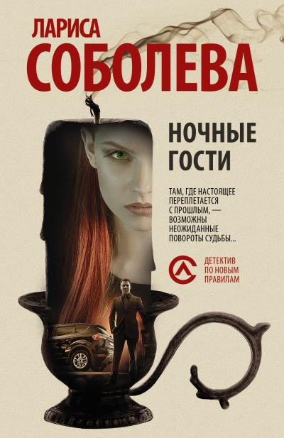 Книга Ночные гости (Лариса Соболева)