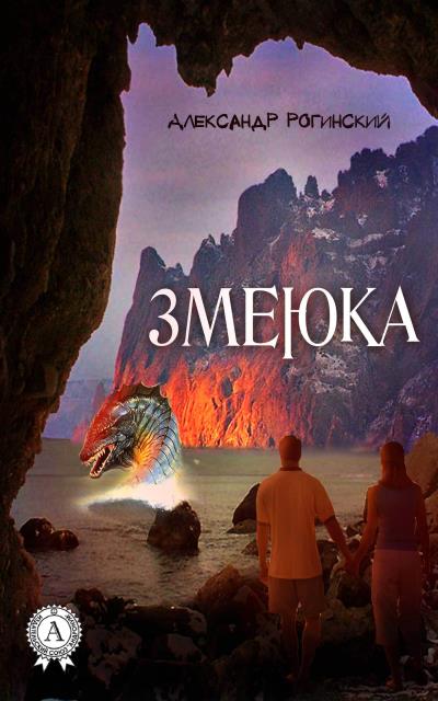 Книга Змеюка (Александр Рогинский)