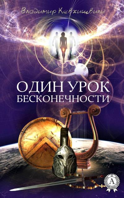 Книга Один урок Бесконечности (Владимир Кевхишвили)