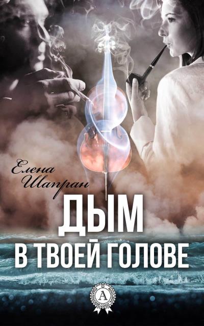 Книга Дым в твоей голове (Елена Шапран)