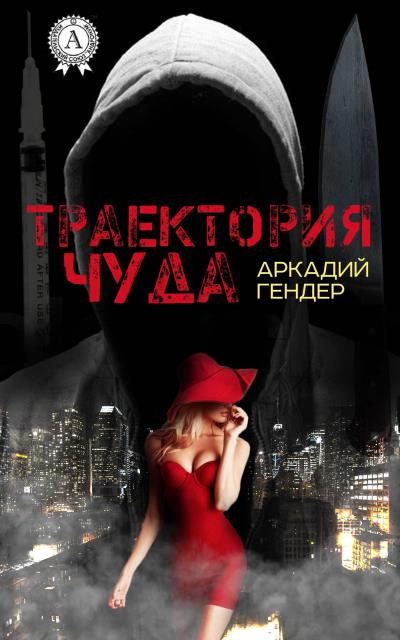 Книга Траектория чуда (Аркадий Гендер)