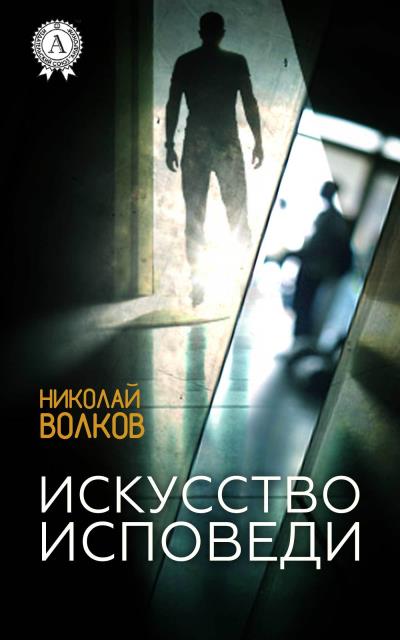 Книга Искусство исповеди (Николай Волков)