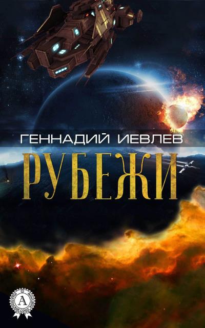 Книга Рубежи (Геннадий Иевлев)