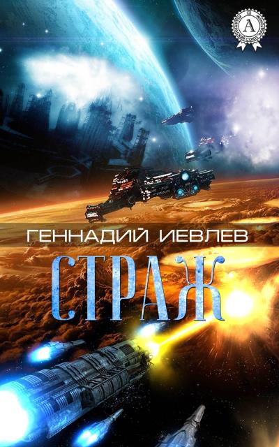 Книга Страж (Геннадий Иевлев)