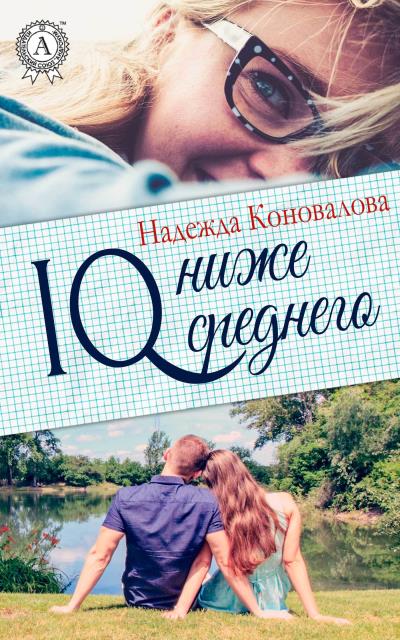 Книга IQ – ниже среднего (Надежда Коновалова)