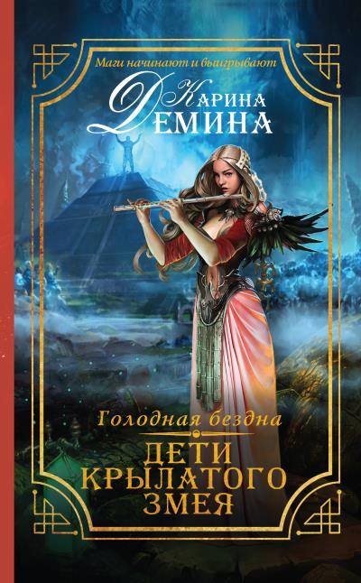 Книга Голодная бездна. Дети Крылатого Змея (Карина Демина)