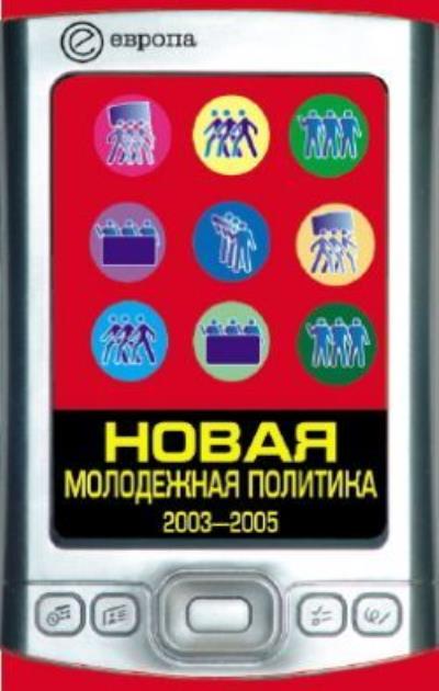 Книга Новая молодежная политика (2003-2005 г.г.) (Павел Данилин)