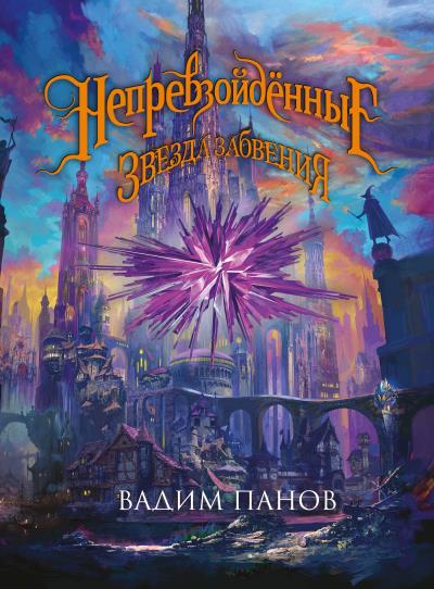 Книга Ириска и Звезда Забвения (Вадим Панов, Роман Папсуев)