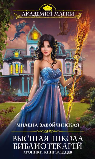 Книга Хроники книгоходцев (Милена Завойчинская)