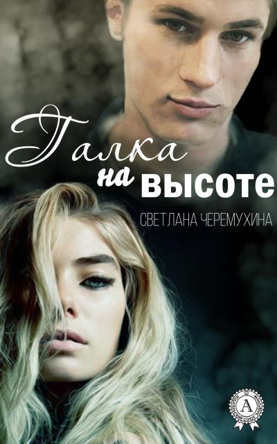 Книга Галка на высоте (Светлана Черемухина)