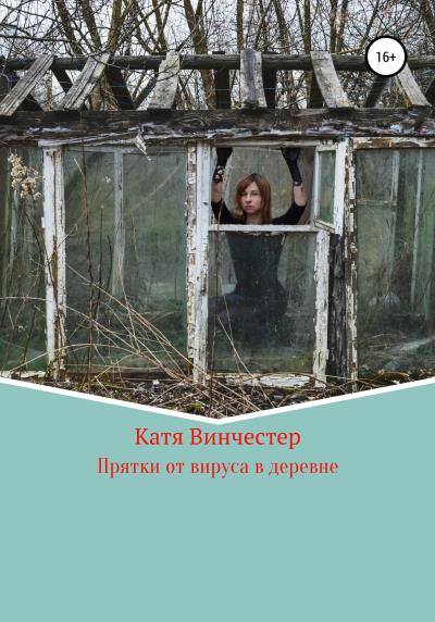 Книга Прятки от вируса в деревне (Катя Винчестер)