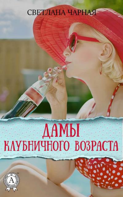 Книга Дамы клубничного возраста (Светлана Чарная)