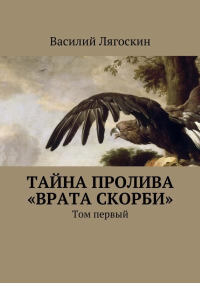 Книга Тайна пролива «Врата скорби». Том первый (Василий Иванович Лягоскин)