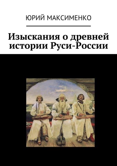 Книга Изыскания о древней истории Руси-России (Юрий Максименко)