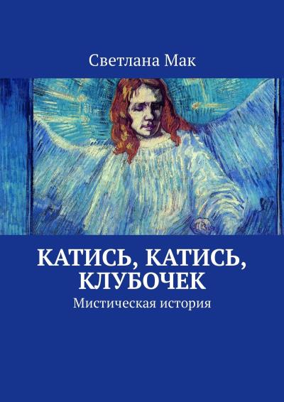 Книга Катись, катись, клубочек. Мистическая история (Светлана Мак)