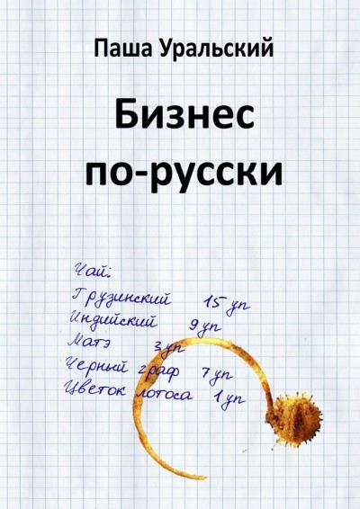 Книга Бизнес по-русски (Паша Уральский)