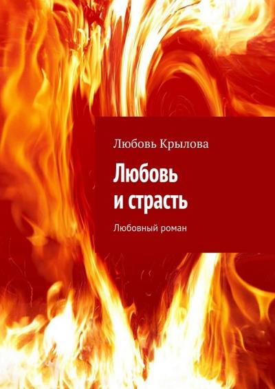 Книга Любовь и страсть. Любовный роман (Любовь Крылова)