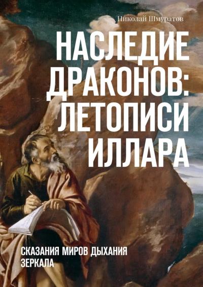 Книга Наследие Драконов: Летописи Иллара. Сказания миров Дыхания Зеркала (Николай Владимирович Шмуратов)