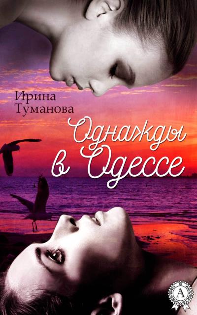 Книга Однажды в Одессе (Ирина Туманова)