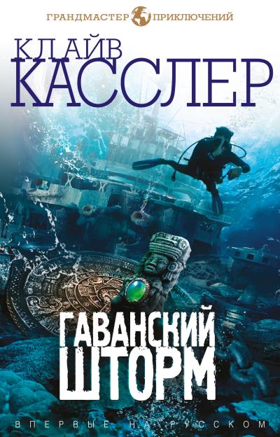 Книга Гаванский шторм (Клайв Касслер, Дирк Касслер)