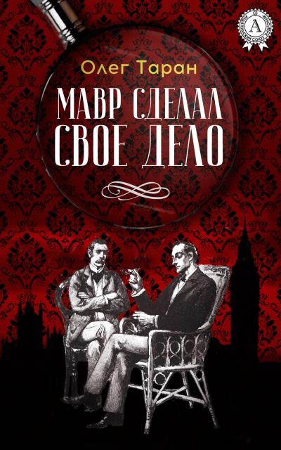 Книга Мавр сделал свое дело (Олег Таран)