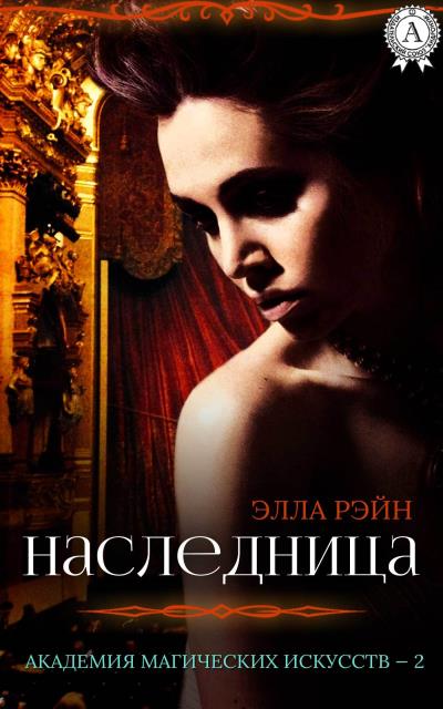 Книга Наследница (Элла Рэйн)