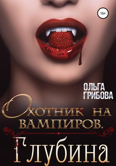 Книга Охотник на вампиров. Глубина (Ольга Грибова)