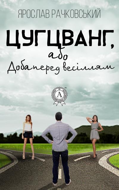 Книга Цугцванг, або Доба перед весіллям (Ярослав Рачковський)