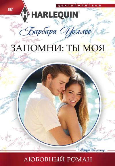 Книга Запомни: ты моя (Барбара Уоллес)