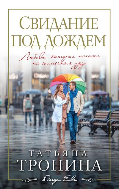 Книга Свидание под дождем (Татьяна Тронина)