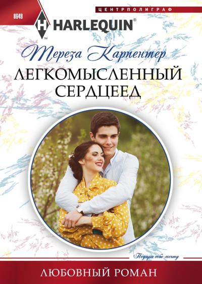 Книга Легкомысленный сердцеед (Тереза Карпентер)