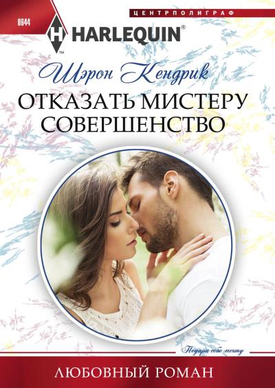 Книга Отказать мистеру Совершенство (Шэрон Кендрик)