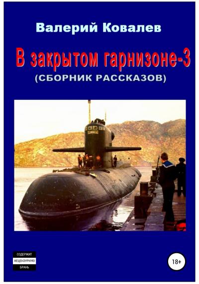 Книга В закрытом гарнизоне 3. Сборник рассказов (Валерий Николаевич Ковалев)