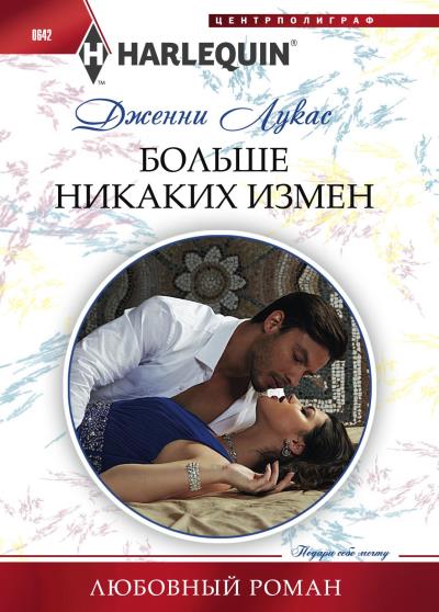 Книга Больше никаких измен (Дженни Лукас)