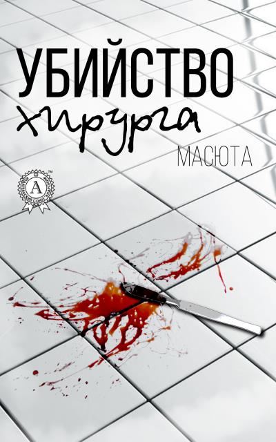 Книга Убийство хирурга (Масюта)