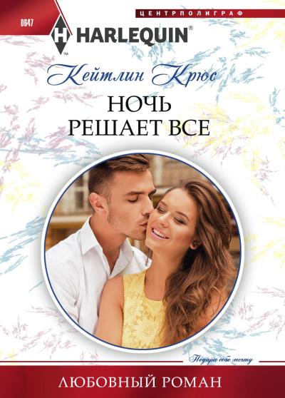 Книга Ночь решает все (Кейтлин Крюс)