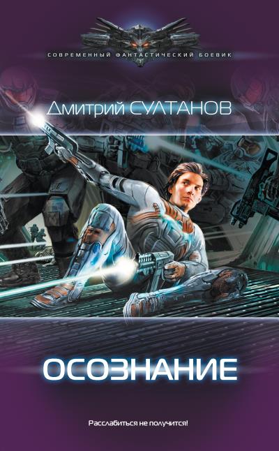 Книга Осознание (Дмитрий Султанов)