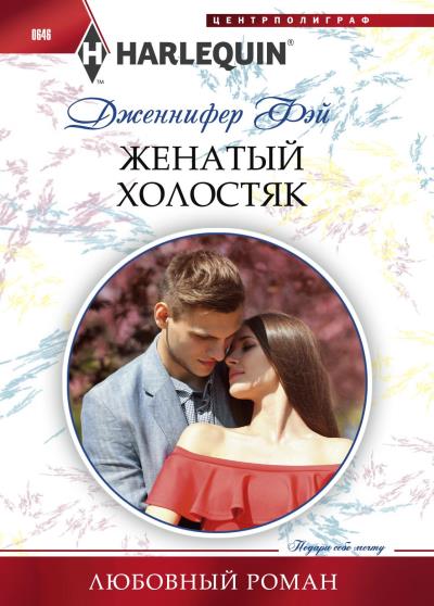 Книга Женатый холостяк (Дженнифер Фэй)