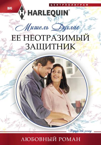 Книга Ее неотразимый защитник (Мишель Дуглас)