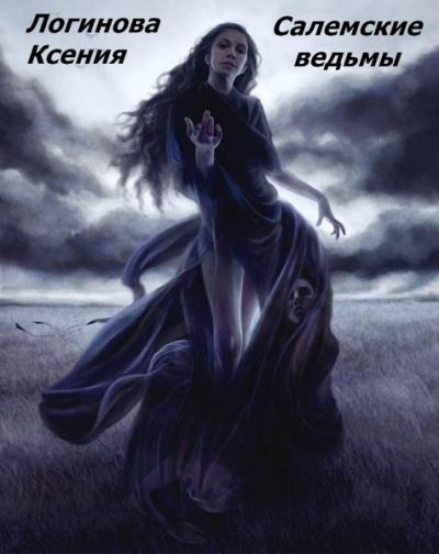 Книга Салемские ведьмы (Логинова Геннадьевна Ксения)