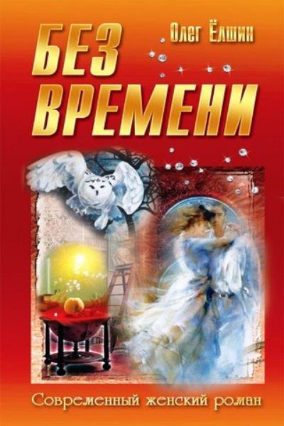 Книга Без времени (Олег Ёлшин)