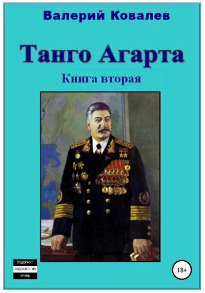 Книга Танго Агарта. Часть 2. Клон (Валерий Николаевич Ковалев)