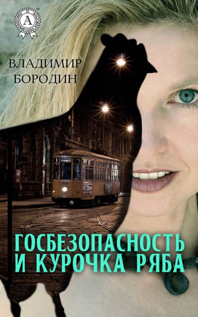 Книга Госбезопасность и курочка ряба (Владимир Бородин)