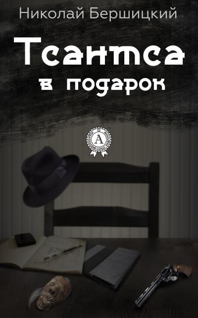 Книга Тсантса в подарок (Николай Бершицкий)