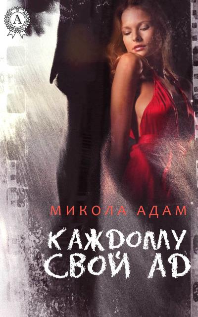 Книга Каждому свой ад (Микола Адам)