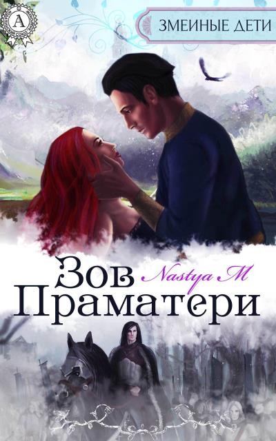 Книга Зов Праматери (Nastya M)