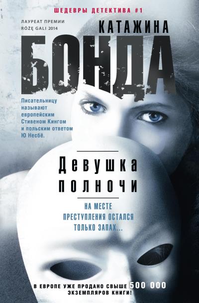 Книга Девушка полночи (Катажина Бонда)