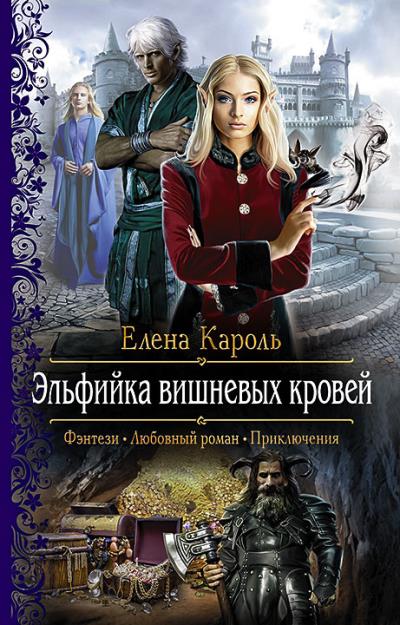 Книга Эльфийка вишнёвых кровей (Елена Кароль)