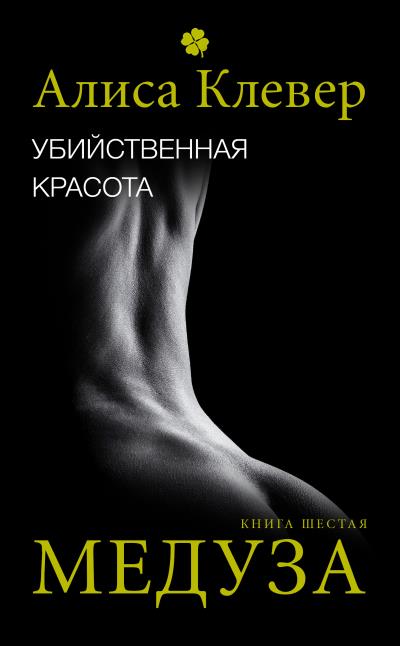 Книга Убийственная красота. Медуза (Алиса Клевер)